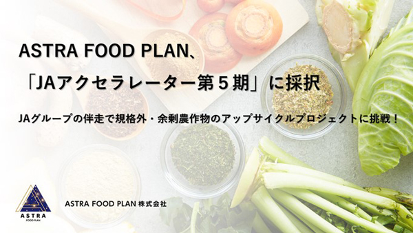 「ＪＡアクセラレーター第5期」に採択　農作物のアップサイクルに挑戦　ASTRA FOOD PLAN