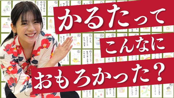 貴島明日香の「ゆるふわたいむ」今回の配信は「かるた対決」ＪＡタウン