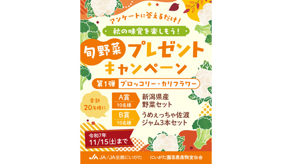 「秋の味覚を楽しもう！旬野菜プレゼントキャンペーン」第1弾ブロッコリー・カリフラワー　11月15日まで実施　にいがた園芸農産物宣伝会.jpg