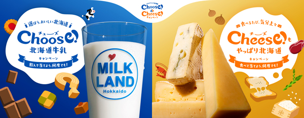 北海道産牛乳・チーズを買って当てよう「Choose！＆Cheese！キャンペーン」ホクレン