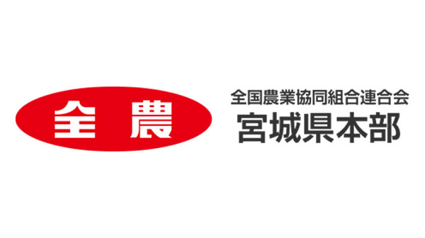 〇ＪＡ全農みやぎ.jpg