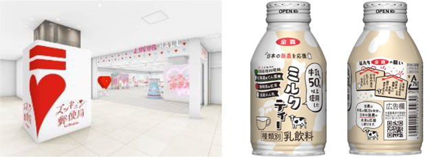 ＪＡ全農×農林中金　大阪「ズッキュン♡郵便局」でミルクティーを提供