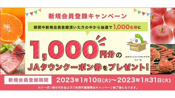 産地直送通販サイト「ＪＡタウン」で新規会員登録キャンペーン実施中　ＪＡ全農s.jpg