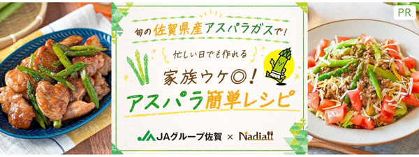 家族ウケ抜群「旬の佐賀県産アスパラガス」簡単レシピ公開　ＪＡグループ佐賀