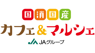 林修先生も参加「国消国産カフェ＆マルシェ」二子玉川で開催　ＪＡ全中