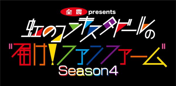 4年目を迎えたYouTube番組のタイアップ