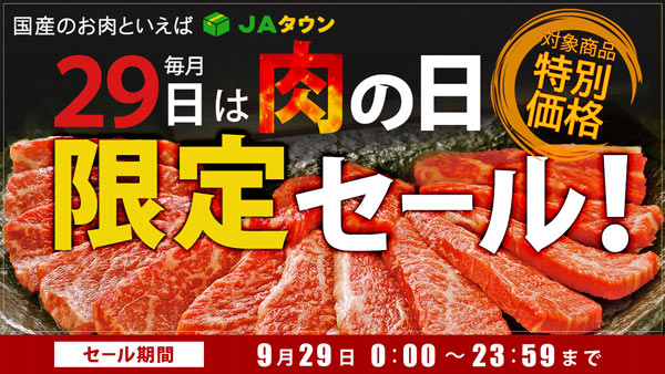 本日限り！「肉の日限定セール」開催　約200商品が特別価格　ＪＡタウン