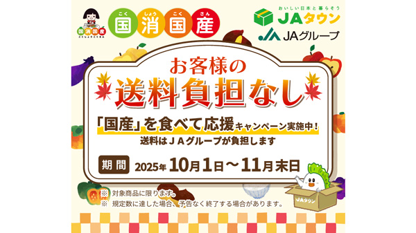 10～11月は「国消国産」月間　国産農畜産物が-「お客様送料負担なし」ＪＡタウン.jpg