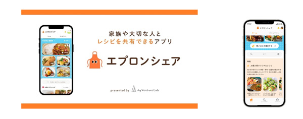 「エプロンシェア」ＪＡ香川県のオリジナルレシピを掲載開始　AgVenture Lab