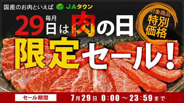 本日限り　毎月29日は「肉の日」ＪＡタウンで「肉の日限定セール」開催
