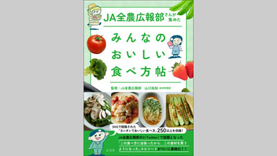 Ｘフォロワーのレシピ集『ＪＡ全農広報部さんが集めたみんなのおいしい食べ方帖』発売_01s.jpg
