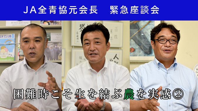 【乗り越えようコロナ禍　築こう人に優しい協同社会】ＪＡ全青協元会長緊急座談会「困難時こそ生を結ぶ農を実感　命守る協同の意義を内外に」（２）