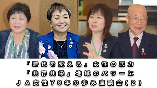 「時代を変える」女性の底力　「共存共栄」地域のパワーに　ＪＡ女性70年の歩み座談会（２）