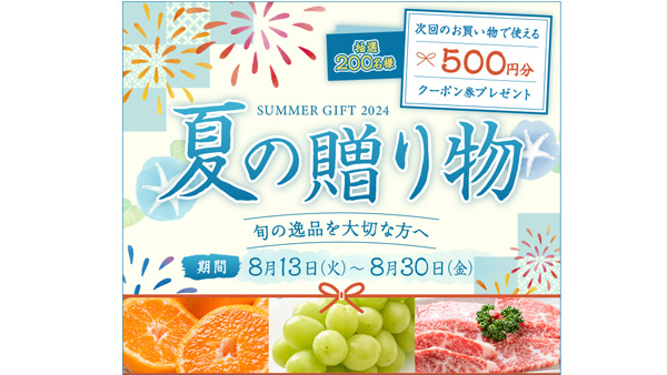 抽選で200人にクーポン券プレゼント「夏の贈り物キャンペーン」開催中　ＪＡタウンs.jpg