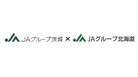 ＪＡグループ初　Ｊリーグで県域コラボ　ＪＡグループ茨城×ＪＡグループ北海道