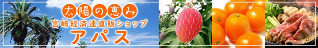 「宮崎経済連直販ショップ　アパス」で国産農畜産物の送料負担なしキャンペーン開催中　ＪＡタウン