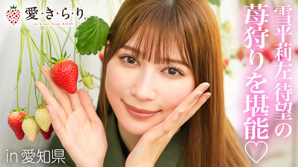 雪平莉左の「ゆるふわたいむ」愛知県のいちご「愛きらり」「でかきらり」生産農家を訪問　ＪＡタウン