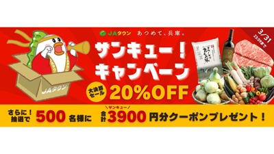 「神戸牛」など20％OFF「サンキュー！キャンペーン」実施　ＪＡタウン_01ｓ.jpg