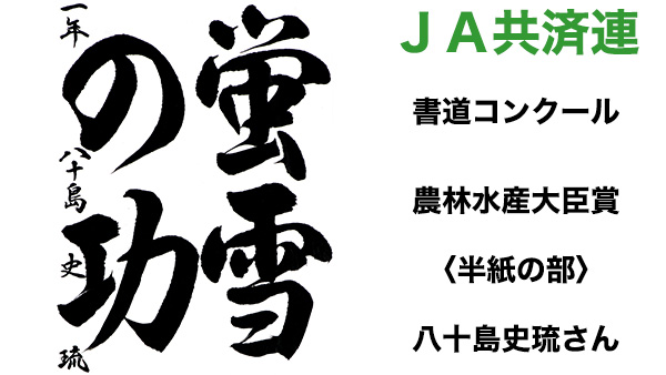 ＪＡ共済連書道・交通安全ポスターコンクール【書道】文部科学大臣賞〈半紙の部〉八十島史琉さん