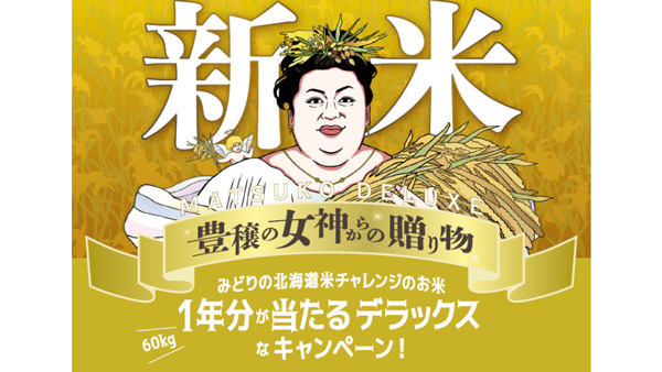 マツコ・デラックスが豊穣の女神に「みどりの北海道米チャレンジ」キャンペーン実施　ホクレン