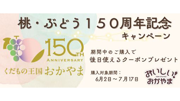 岡山の夏果実　予約販売開始「桃・ぶどう150周年記念キャンペーン」実施中　ＪＡタウン.jpg