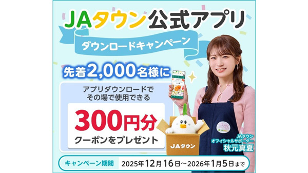 産地直送通販サイト「ＪＡタウン」公式アプリダウンロードキャンペーン実施中