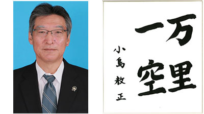 【第44回農協人文化賞】つながりを大切に前へ　信用事業部門　愛知県・ＪＡみどり組合長　小島教正氏