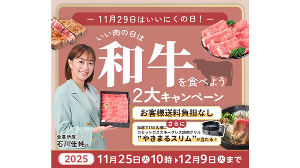「いい肉の日は和牛を食べよう2大キャンペーン」25日から開催　ＪＡタウン