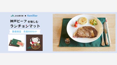 ＪＡ全農兵庫×ファミリアコラボ第2弾　神戸ビーフを愉しむ「オリジナルランチョンマット」発売_01s.jpg