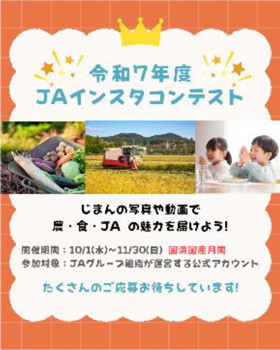 SNS担当者の力作募集「農・食・ＪＡの魅力を伝える」ＪＡインスタコンテスト開催