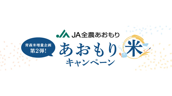 青森米増量企画「あおもり米キャンペーン」開催　ＪＡ全農あおもり.jpg