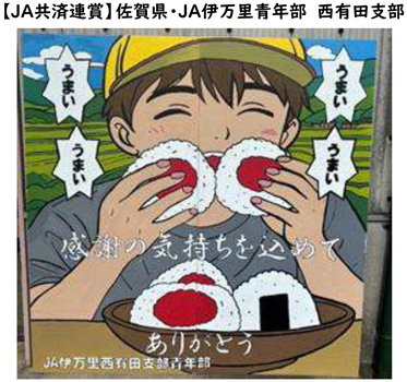 ＪＡたまな青壮年部玉名支部が最優秀賞　ＪＡ青年組織手づくり看板全国コンクール