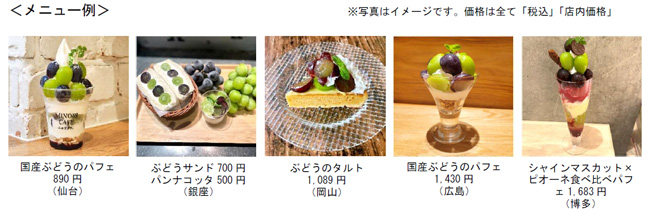旬のブドウを食べ比べ「国産ぶどうフェア」21日から直営飲食店舗で開催　ＪＡ全農