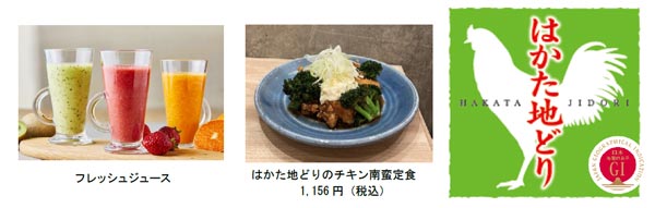 福岡県産果物を使ったフレッシュジュース・「はかた地どりのチキン南蛮定食」は1156円（税込）
