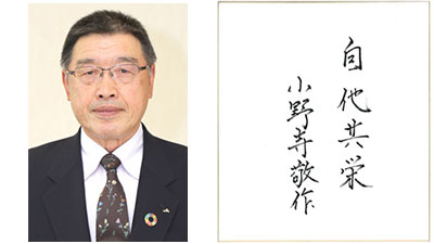 【第44回農協人文化賞】仲間と共に栄える農協であれ　経済事業部門　岩手県・ＪＡ全農いわて前会長　小野寺敬作氏