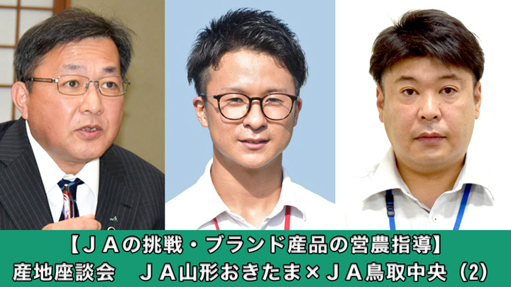 【ＪＡの挑戦・ブランド産品の営農指導】産地座談会　ＪＡ山形おきたま×ＪＡ鳥取中央（2）