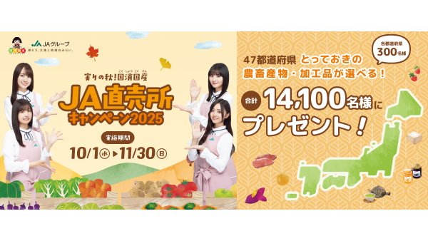 ＪＡグループ「実りの秋！国消国産-ＪＡ直売所キャンペーン2025」10月スタート.jpg