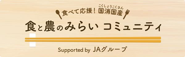 「食と農のみらい コミュニティ」産経新聞「きっかけ」内にオープン　ＪＡ全中