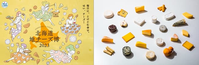 地チーズの祭典「北海道地チーズ博 2023」渋谷ヒカリエで開催　ホクレン