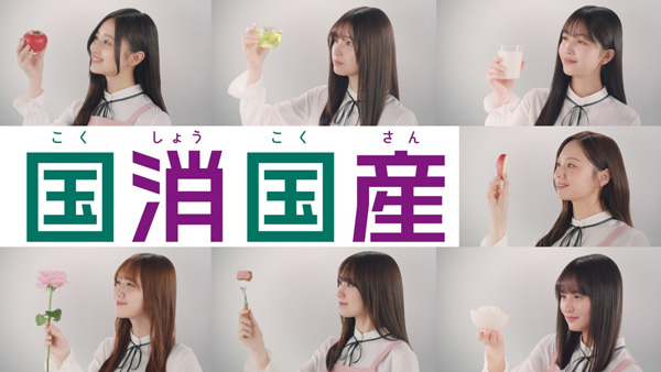 食の楽しさを未来へ　乃木坂46「国消国産」新CM公開　ＪＡグループ