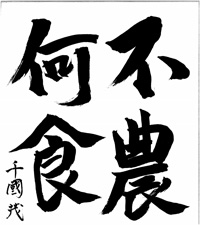 色紙_12_千國茂様