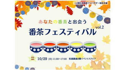 松屋銀座「番茶フェス」出展「わたしの番茶ラテ」で牛乳の可能性を発信　ＪＡ全農ｓ.jpg