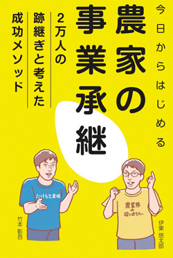 書籍「今日からはじめる農家の事業承継」　