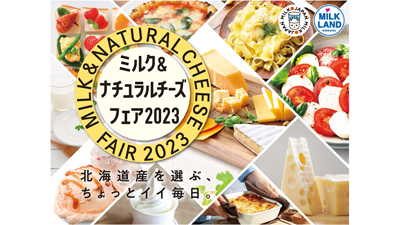「ミルク＆ナチュラルチーズフェア2023」を帯広と札幌で開催　ホクレン_0111.jpg