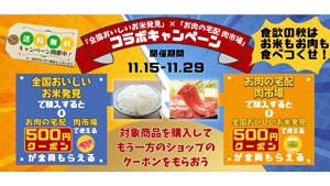 「全国おいしいお米発見」＆「お肉の宅配-肉市場」コラボキャンペーン開始　ＪＡタウン_01ｓ.jpg