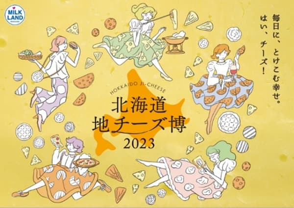 期間限定コラボメニューも登場「北海道地チーズ博 2023」開催　ホクレン