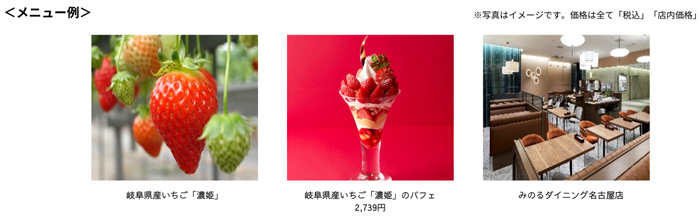 岐阜県産いちご「濃姫」フェア「みのるダイニング名古屋店」で開催 JA全農