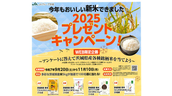 茨城県産の新米キャンペーン　抽選で200人に銘柄米プレゼント　ＪＡグループ茨城.jpg