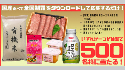 「国産食べて全国制覇」アプリダウンロードで豪華食材プレゼント　全農ビジネスサポート_01s.jpg