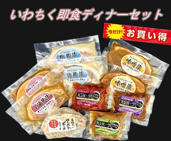 おすすめの「いわちく即食ディナーセット」